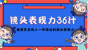 镜头表现力36计，做到像演员主持人这些职业的人一样，拥有极佳的镜头表现力-克用笔记