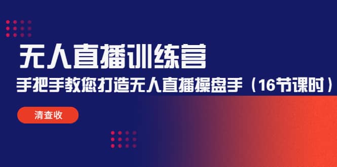 无人直播训练营：手把手教您打造无人直播操盘手（16节课时）-克用笔记