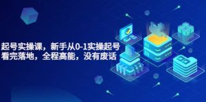 天波起号实操课，新手从0-1实操起号，看完落地，全程高能，没有废话-克用笔记