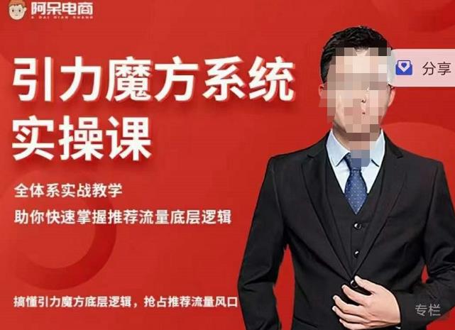 阿呆-引力魔方系统实操课，全体系实战教学，助你快速掌握推荐流量底层逻辑-克用笔记