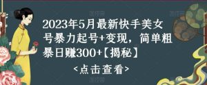 快手暴力起号 变现2023五月最新玩法，简单粗暴 日入300-克用笔记