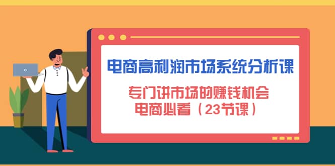 电商高利润市场系统分析课：电商必看（23节课）-克用笔记