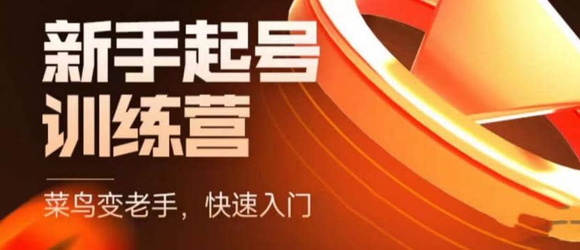 抖音电商-新手起号特训营，菜鸟变老手 快速入门 新手商家超全入门课程大全-克用笔记