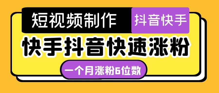 短视频油管动画-快手抖音快速涨粉：一个月粉丝突破6位数 轻松实现经济自由-克用笔记