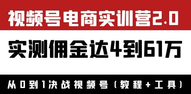 外面收费1900×视频号电商实训营2.0：实测佣金达4到61万（教程 工具）-克用笔记