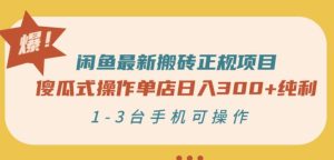闲鱼最新搬砖正规项目：傻瓜式操作单店日入300 纯利，1-3台手机可操作-克用笔记