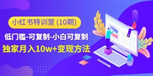小红书特训营（第10期）低门槛-可复制-小白可复制-克用笔记