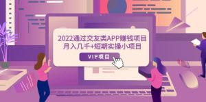 2022通过交友类APP赚钱项目：月入几千 短期实操小项目（可提现）-克用笔记