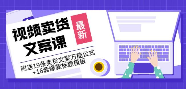 《视频卖货文案课》附送19条卖货文案万能公式 16套爆款标题模板-克用笔记