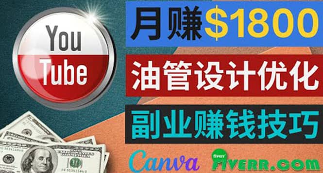 利用在线设计网站Canva，只需1到2个小时，月赚1800美元-克用笔记