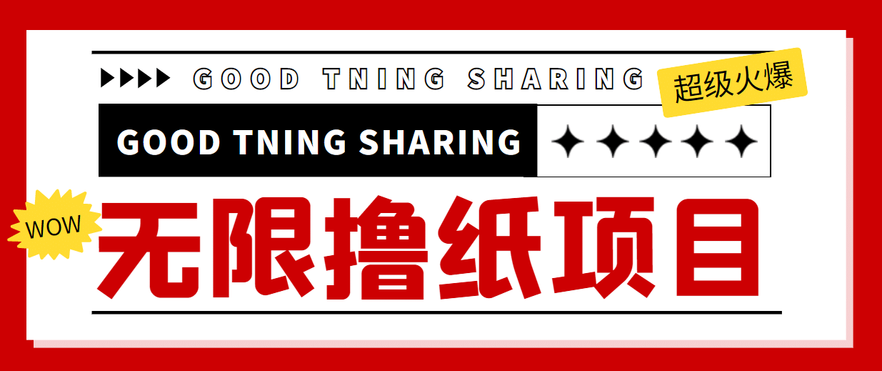 外面最近很火的无限低价撸纸巾项目，轻松一天几百 【撸纸渠道 详细教程】-克用笔记