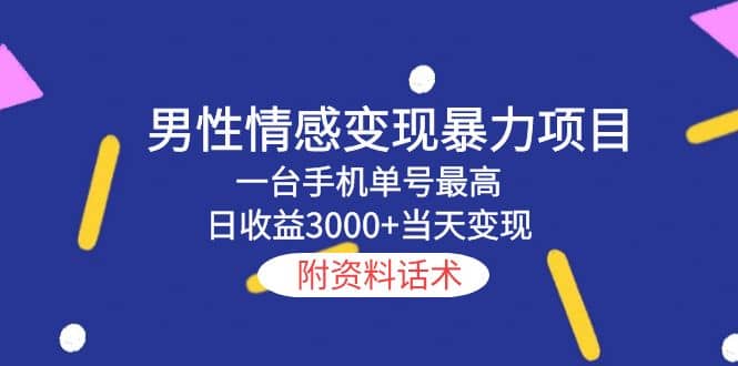 男性情感变现暴力项目，一台手机当天变现，附资料话术-克用笔记