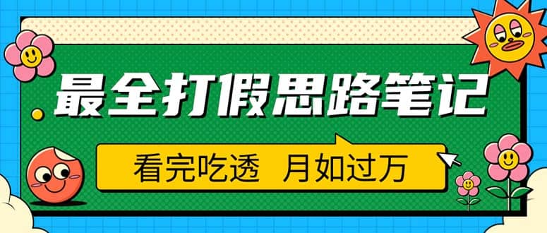 职业打假人必看的全方位打假思路笔记，看完吃透可日入过万（仅揭秘）-克用笔记