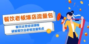 2023餐饮老板-爆店流量包，餐饮运营培训课程，破解餐饮店老板流量焦虑-克用笔记