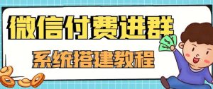 外面卖1000的红极一时的9.9元微信付费入群系统：小白一学就会（源码 教程）-克用笔记