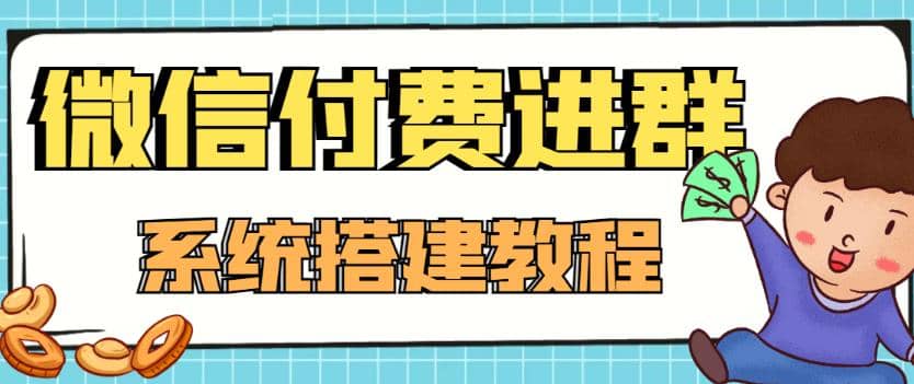 外面卖1000的红极一时的9.9元微信付费入群系统：小白一学就会（源码 教程）-克用笔记