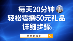 每天20分钟，轻松零撸50元礼品实战教程-克用笔记