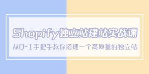 Shopify独立站/建站实战课，从0-1手把手教你搭建一个高质量的独立站-克用笔记