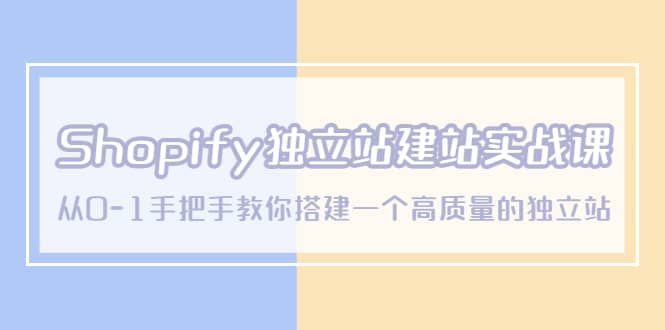Shopify独立站/建站实战课，从0-1手把手教你搭建一个高质量的独立站-克用笔记
