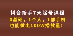抖音新手7天起号课程：0基础，1个人，1部手机，也能做出100W播放量-克用笔记