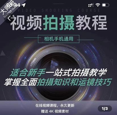王松傲寒·全新视频拍摄系统课，手机 相机拍摄技巧0基础入门到精通-克用笔记