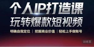 个人IP打造课-玩转爆款短视频，明确自我定位|挖掘商业价值|轻松上手做账号-克用笔记