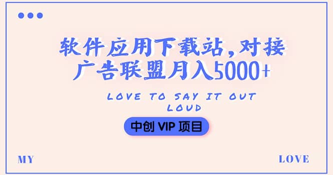 搭建一个软件应用下载站赚钱，对接广告联盟月入5000 （搭建教程 源码）-克用笔记