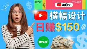 通过Fiverr出售YouTube Banner横幅的设计，每单50美元，日赚150美元-克用笔记