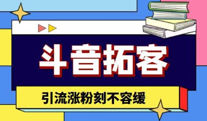 斗音拓客-多功能拓客涨粉神器，涨粉刻不容缓-克用笔记