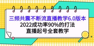 三频共震不断流直播教学6.0版本，2022成功率90%的打法，直播起号全套教学-克用笔记