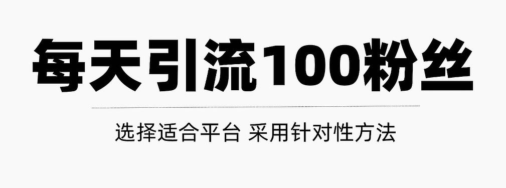只需要做好这几步，就能让你每天轻松获得100 精准粉丝的方法！【视频教程】-克用笔记