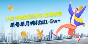 小红书虚拟资料号-变现项目：实操玩法分享-克用笔记