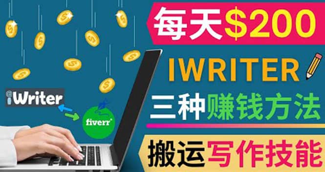 通过iWriter写作平台，搬运写作技能，三种赚钱方法，日赚200美元-克用笔记