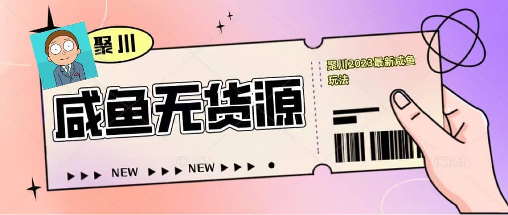 聚川2023闲鱼无货源最新经典玩法：基础认知 爆款闲鱼选品 快速找到货源-克用笔记