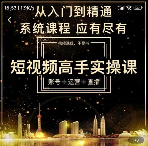短视频高手实操课：账号 运营 直播，从入门到精通，系统课程，应有尽-克用笔记