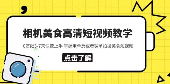 相机美食高清短视频教学 0基础3-7天快速上手 掌握用单反或者微单拍摄美食-克用笔记