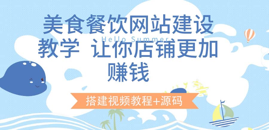 美食餐饮网站建设教学，让你店铺更加赚钱（搭建视频教程 源码）-克用笔记
