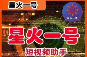星火一号，可一键草稿替换可直接内录，抖音用户的搬运神器【脚本 教程】-克用笔记