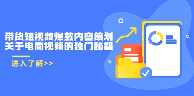 带货短视频爆款内容策划，关于电商视频的独门秘籍（价值499元）-克用笔记