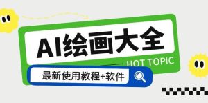 AI绘画大全 Midjourney13000 gpt最新注册 使用教程 关键词描述词 软件 教程-克用笔记