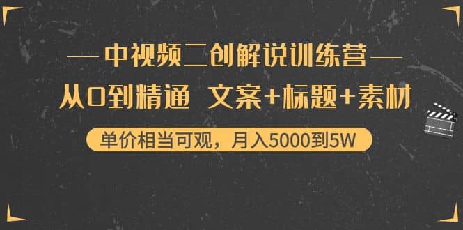 中视频二创解说训练营：从0到精通 文案 标题 素材-克用笔记