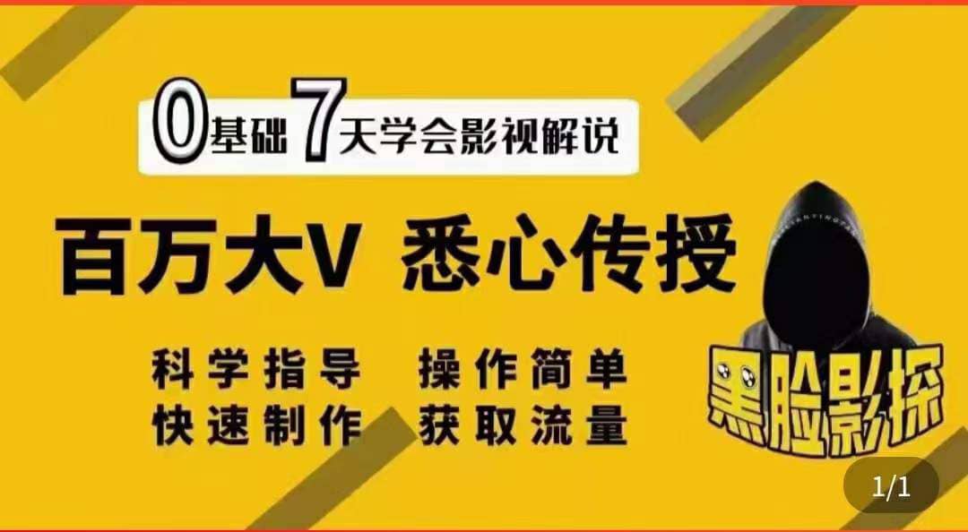 影视解说7天速成法：百万大V 悉心传授，快速制做 获取流量-克用笔记