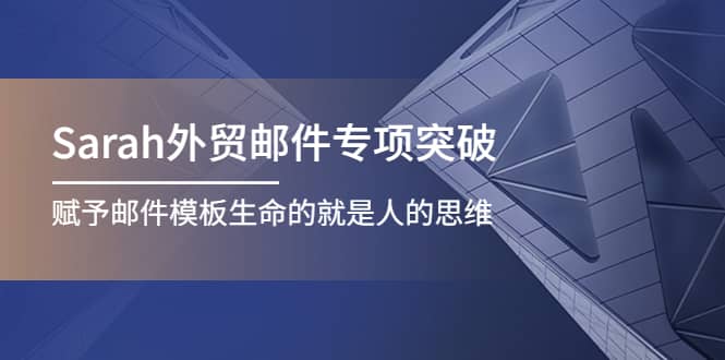 Sarah外贸邮件专项突破，赋予邮件模板生命的就是人的思维-克用笔记