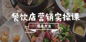 餐饮店营销实操课，省钱撬流量方法，爆店方法，小白能立刻上手的课-克用笔记