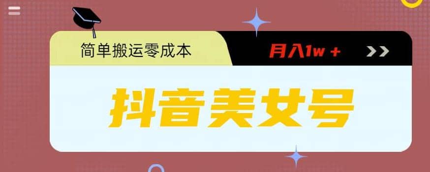 0粉无门槛暴力起号美女号，简单搬运月入1w＋-克用笔记