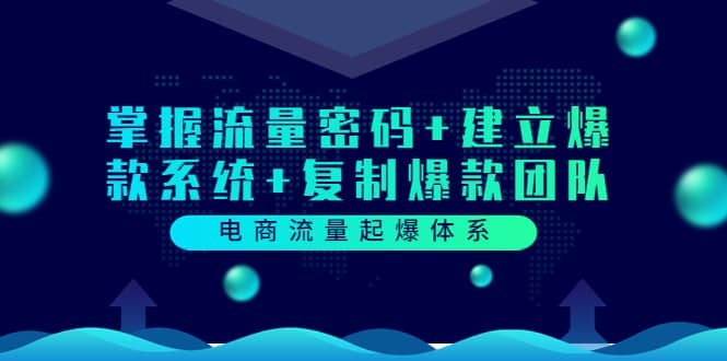 电商流量起爆体系：掌握流量密码 建立爆款系统 复制爆款团队（价值599）-克用笔记