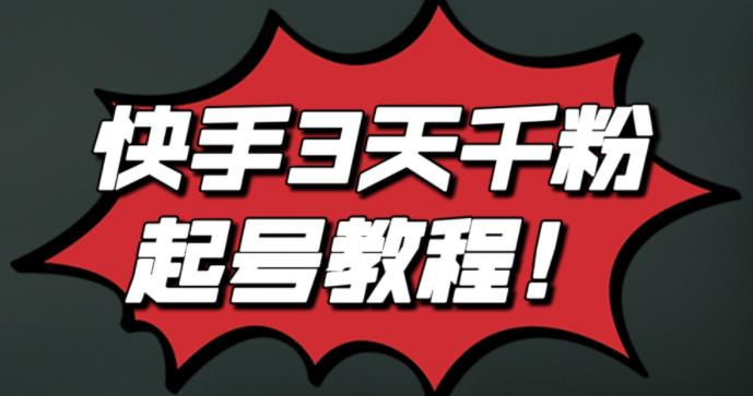 最新快手3天千粉起号实操教程，纯自然流量，无任何投流，条条视频起爆！-克用笔记