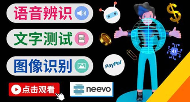 听中文语音，完成小任务，时薪20美元：如何通过小型众包网站Neevo赚钱-克用笔记