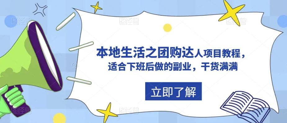 抖音同城生活之团购达人项目教程，适合下班后做的副业，干货满满-克用笔记