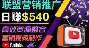 通过YouTube推广高提成联盟营销商品的模式，每单净赚130美元，日赚540美元-克用笔记